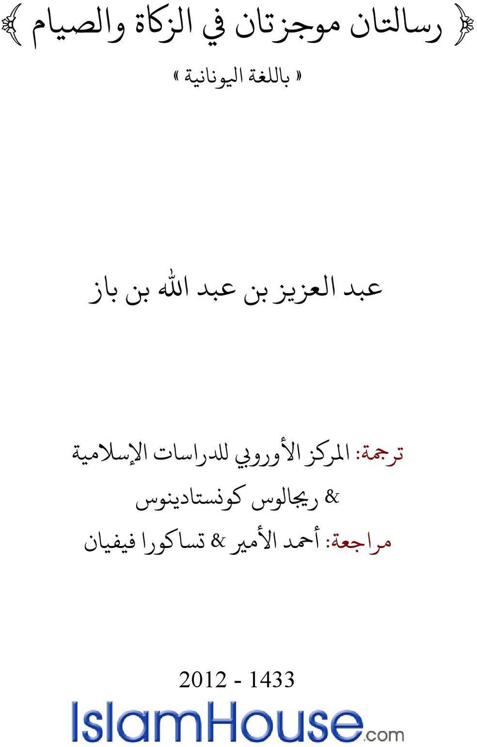 رمجة: ملر ز الا ورو ل راسات الا سلامية & ر