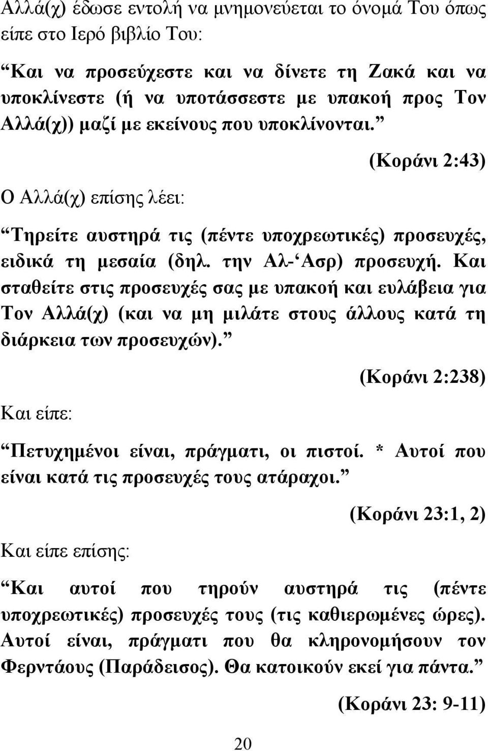 Και σταθείτε στις προσευχές σας με υπακοή και ευλάβεια για Τον Αλλά(χ) (και να μη μιλάτε στους άλλους κατά τη διάρκεια των προσευχών). Και είπε: (Κοράνι 2:238) Πετυχημένοι είναι, πράγματι, οι πιστοί.