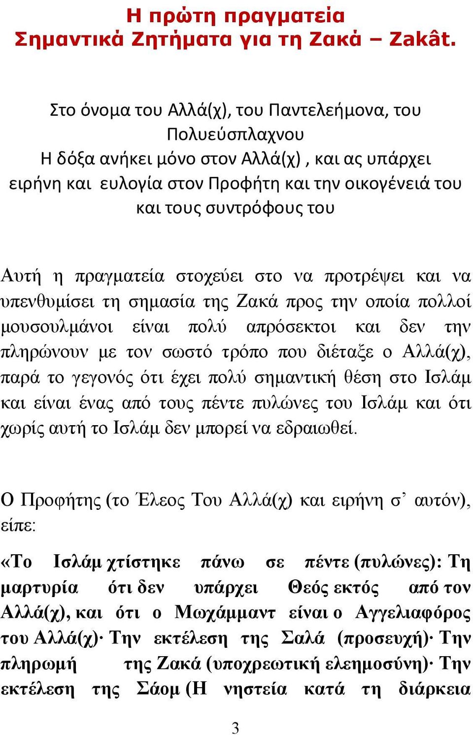 πραγματεία στοχεύει στο να προτρέψει και να υπενθυμίσει τη σημασία της Ζακά προς την οποία πολλοί μουσουλμάνοι είναι πολύ απρόσεκτοι και δεν την πληρώνουν με τον σωστό τρόπο που διέταξε ο Αλλά(χ),