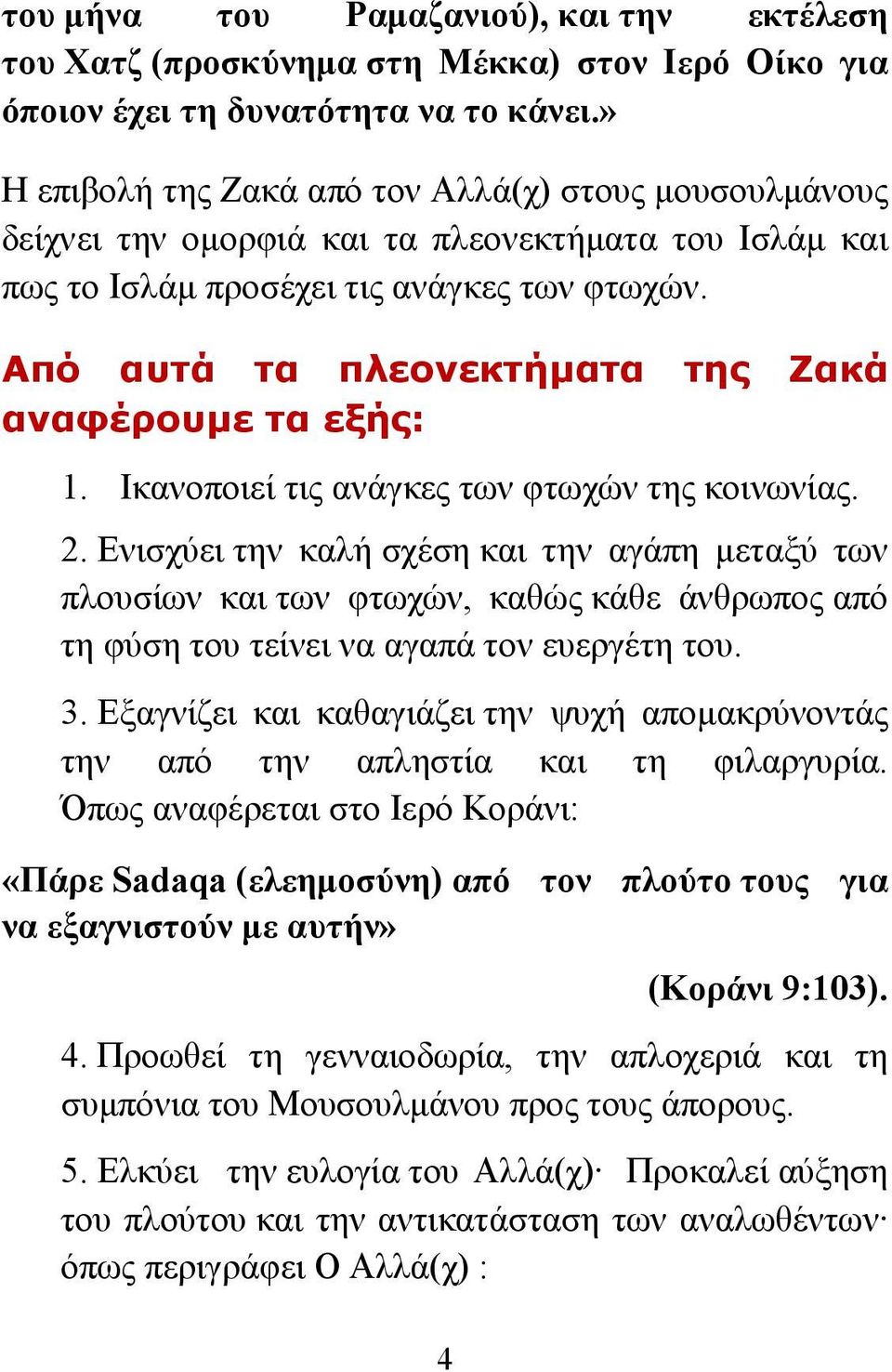 Από αυτά τα πλεονεκτήματα της Ζακά αναφέρουμε τα εξής: 1. Ικανοποιεί τις ανάγκες των φτωχών της κοινωνίας. 2.