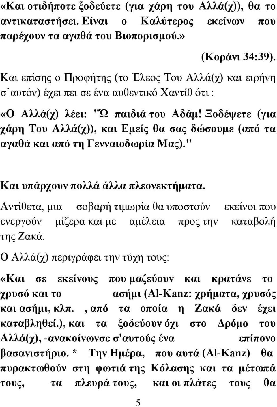 Ξοδέψετε (για χάρη Του Αλλά(χ)), και Εμείς θα σας δώσουμε (από τα αγαθά και από τη Γενναιοδωρία Μας)." Και υπάρχουν πολλά άλλα πλεονεκτήματα.