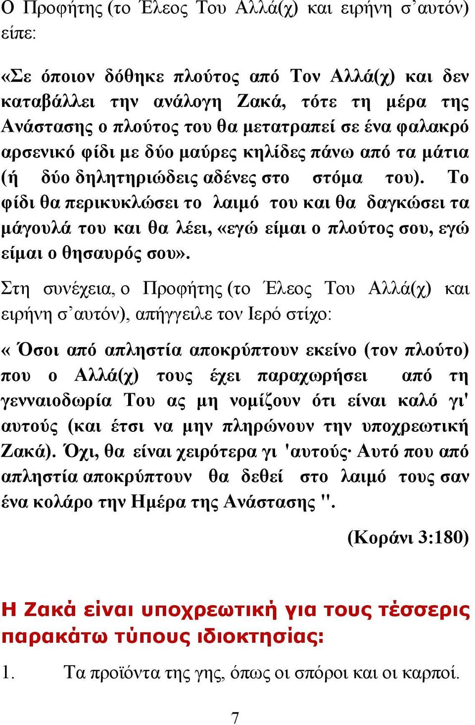 Το φίδι θα περικυκλώσει το λαιμό του και θα δαγκώσει τα μάγουλά του και θα λέει, «εγώ είμαι ο πλούτος σου, εγώ είμαι ο θησαυρός σου».