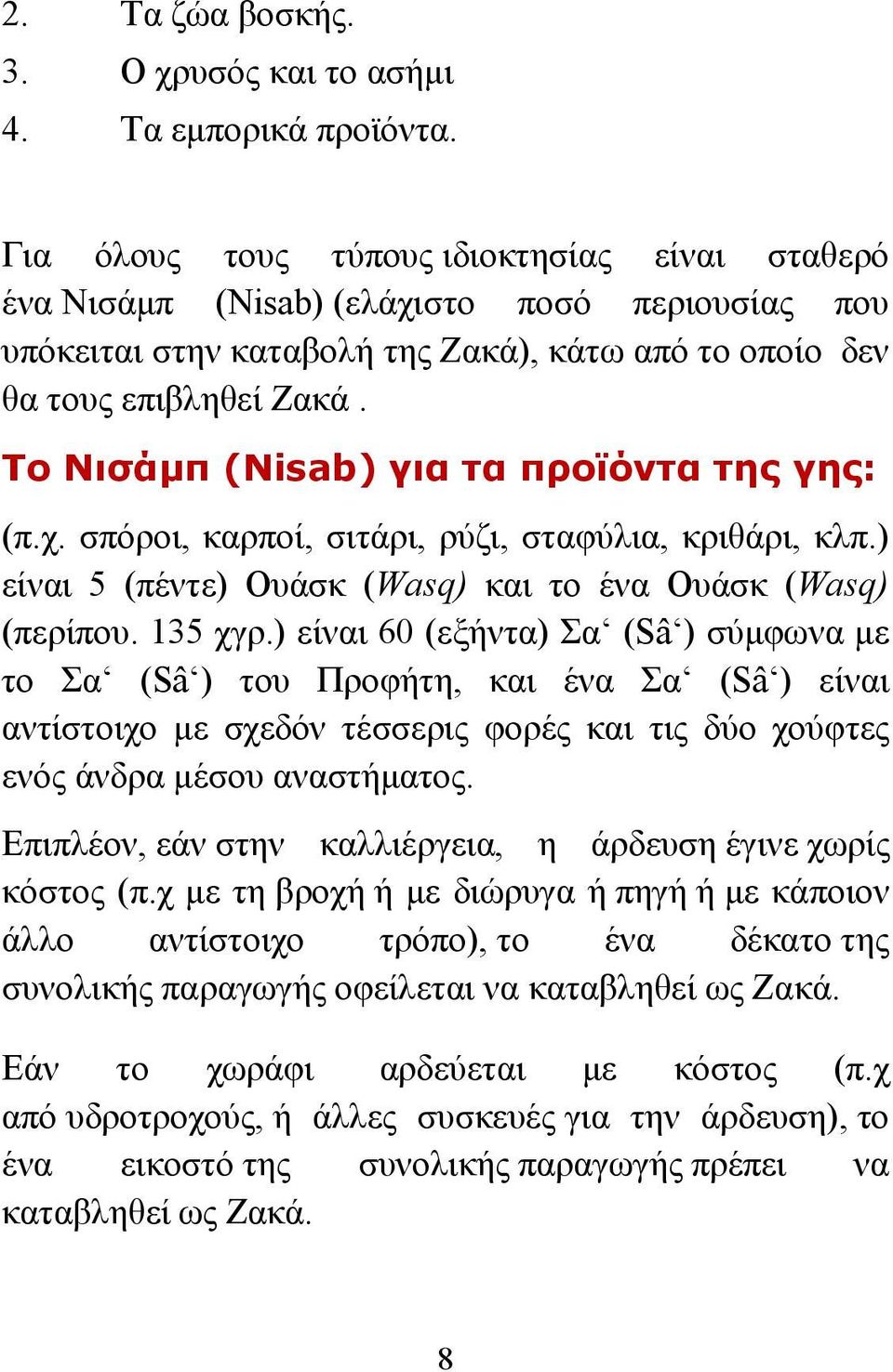 Το Νισάμπ (Nisab) για τα προϊόντα της γης: (π.χ. σπόροι, καρποί, σιτάρι, ρύζι, σταφύλια, κριθάρι, κλπ.) είναι 5 (πέντε) Ουάσκ (Wasq) και το ένα Ουάσκ (Wasq) (περίπου. 135 χγρ.
