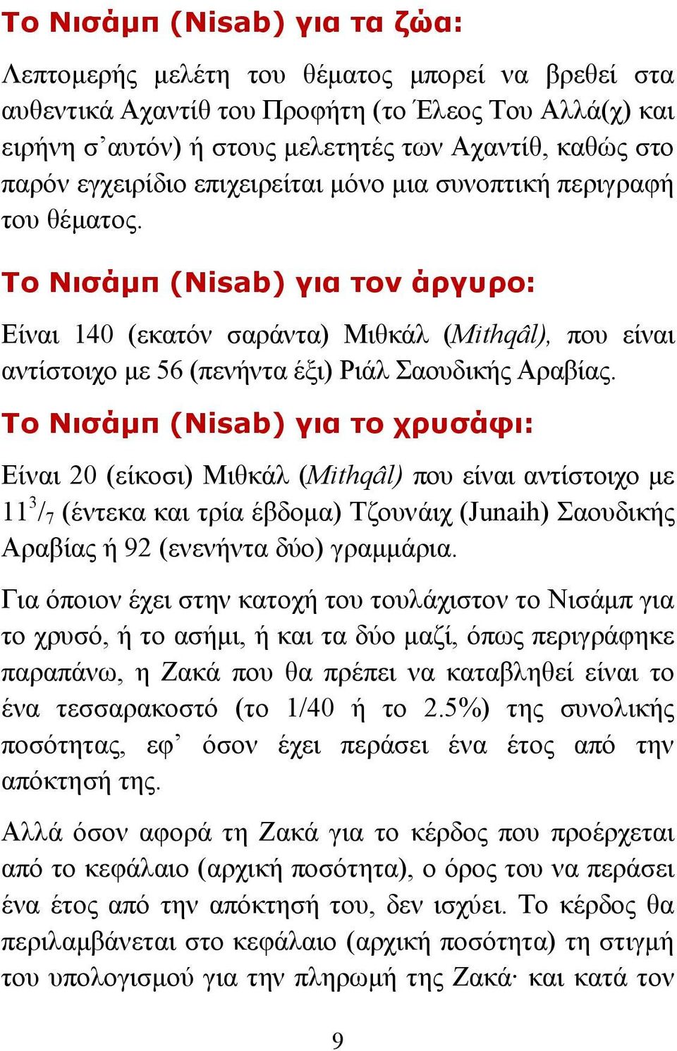 Το Νισάμπ (Nisab) για τον άργυρο: Είναι 140 (εκατόν σαράντα) Μιθκάλ (Mithqâl), που είναι αντίστοιχο με 56 (πενήντα έξι) Ριάλ Σαουδικής Αραβίας.
