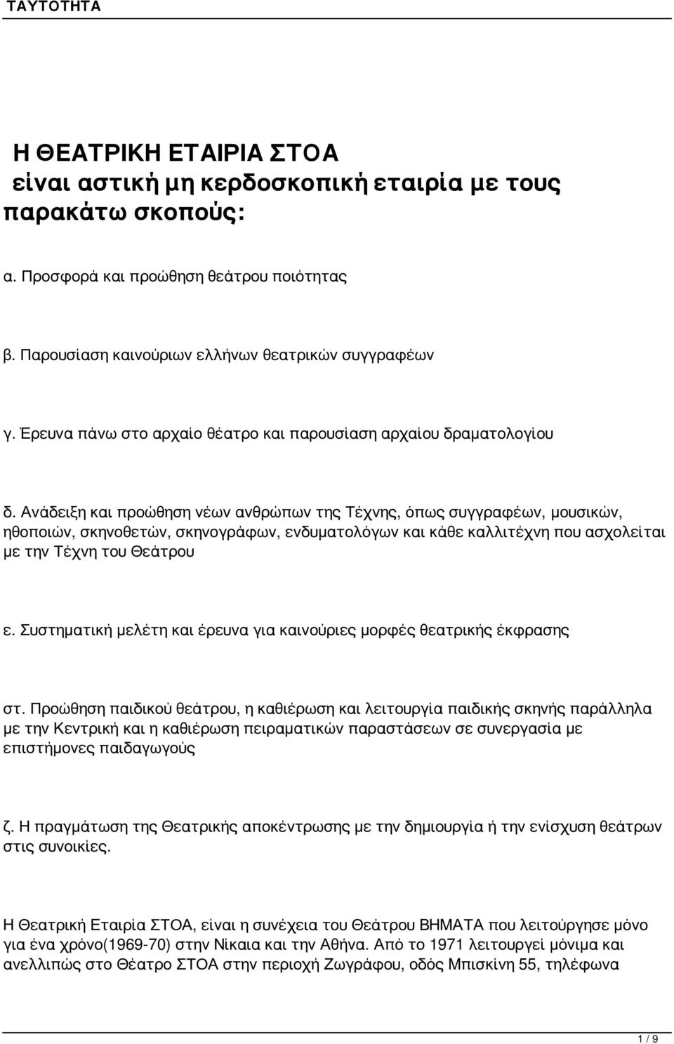 Ανάδειξη και προώθηση νέων ανθρώπων της Τέχνης, όπως συγγραφέων, μουσικών, ηθοποιών, σκηνοθετών, σκηνογράφων, ενδυματολόγων και κάθε καλλιτέχνη που ασχολείται με την Τέχνη του Θεάτρου ε.