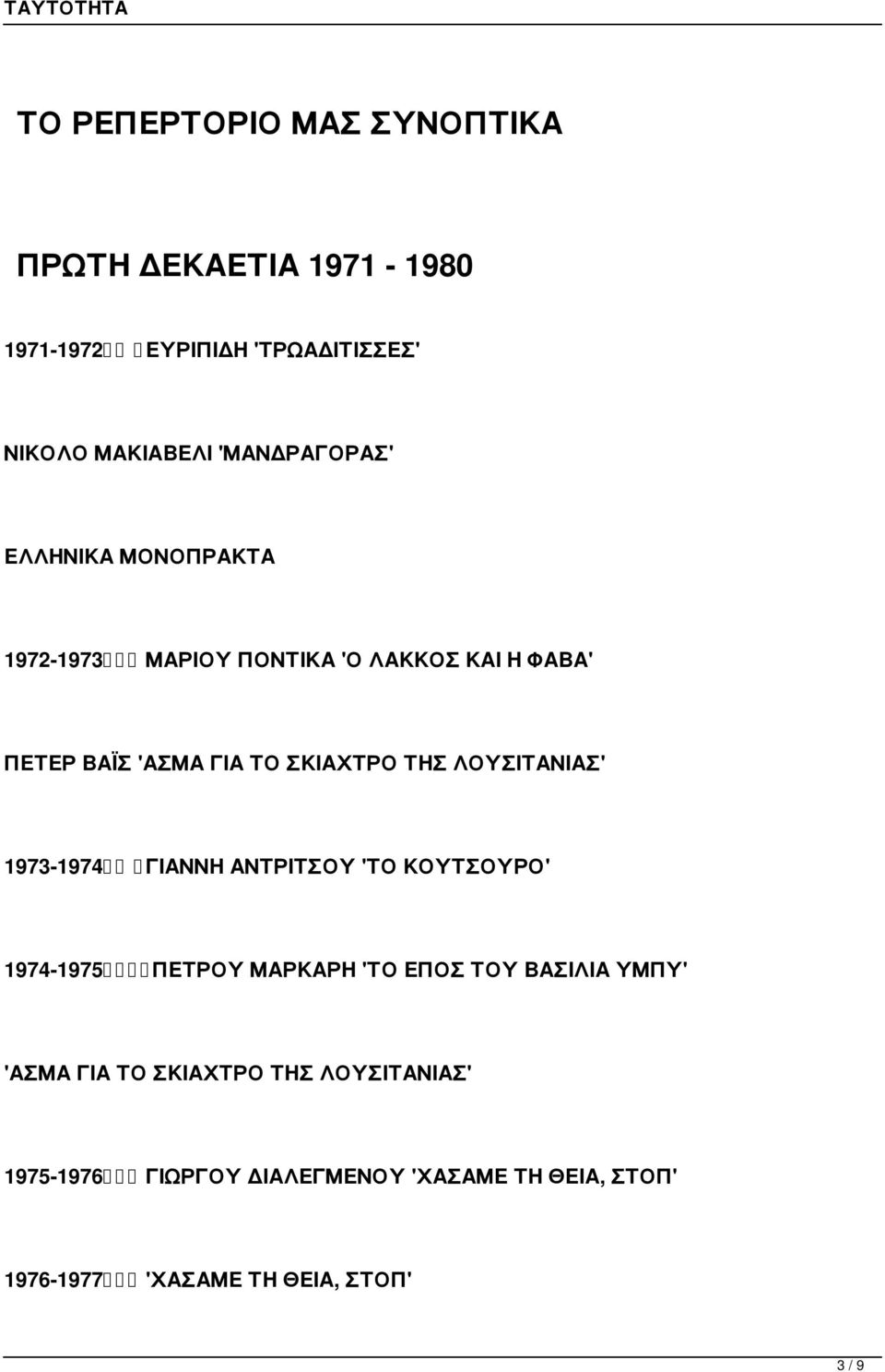 ΤΗΣ ΛΟΥΣΙΤΑΝΙΑΣ' 1973-1974 ΓΙΑΝΝΗ ΑΝΤΡΙΤΣΟΥ 'ΤΟ ΚΟΥΤΣΟΥΡΟ' 1974-1975 ΠΕΤΡΟΥ ΜΑΡΚΑΡΗ 'ΤΟ ΕΠΟΣ ΤΟΥ ΒΑΣΙΛΙΑ ΥΜΠΥ'