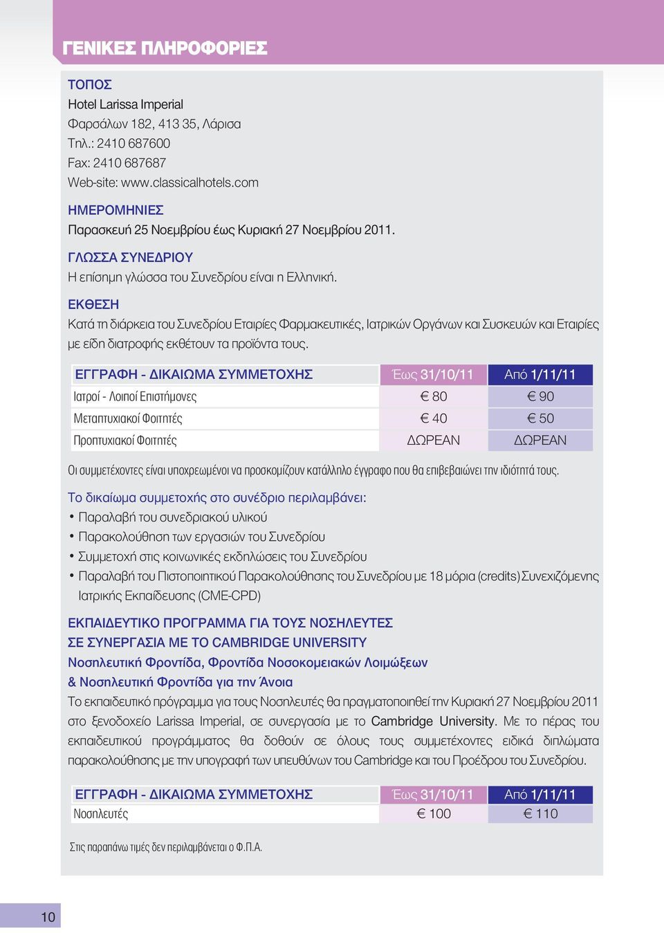 ΕΚΘΕΣΗ Κατά τη διάρκεια του Συνεδρίου Εταιρίες Φαρμακευτικές, Ιατρικών Οργάνων και Συσκευών και Εταιρίες με είδη διατροφής εκθέτουν τα προϊόντα τους.