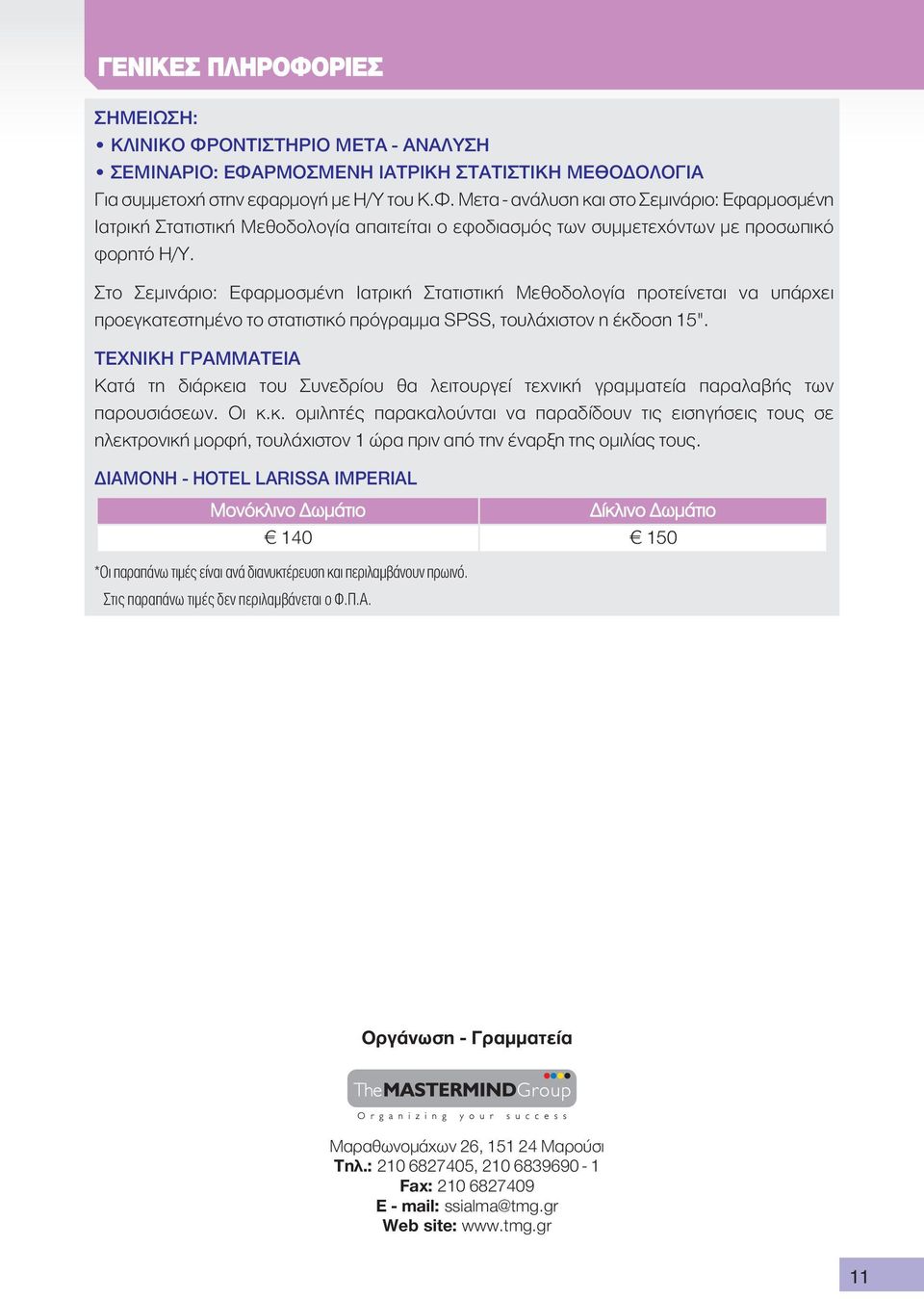 ΤΕΧΝΙΚΗ ΓΡΑΜΜΑΤΕΙΑ Κατά τη διάρκεια του Συνεδρίου θα λειτουργεί τεχνική γραμματεία παραλαβής των παρουσιάσεων. Οι κ.κ. ομιλητές παρακαλούνται να παραδίδουν τις εισηγήσεις τους σε ηλεκτρονική μορφή, τουλάχιστον 1 ώρα πριν από την έναρξη της ομιλίας τους.