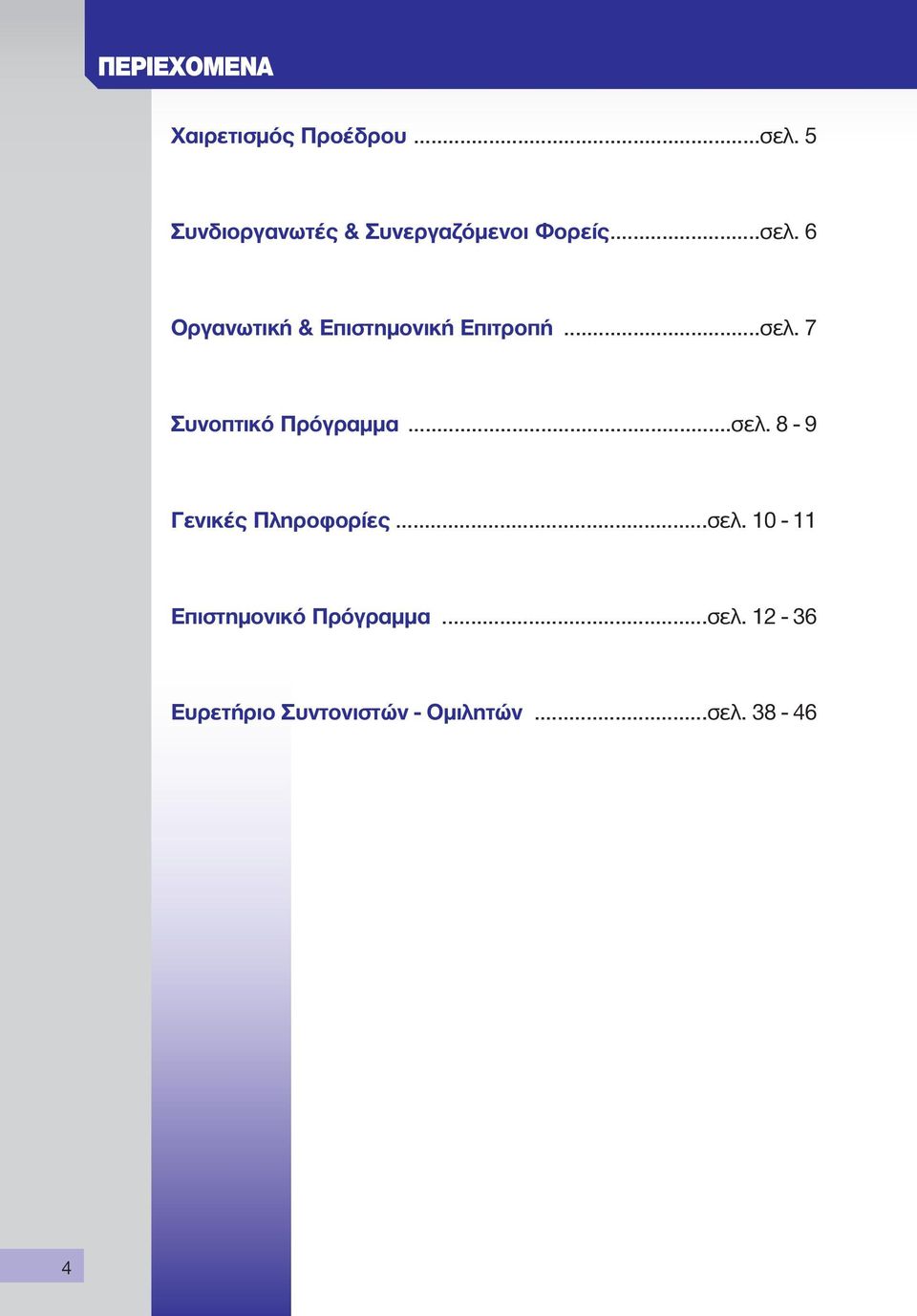 6 Οργανωτική & Επιστημονική Επιτροπή...σελ. 7 Συνοπτικό Πρόγραμμα.