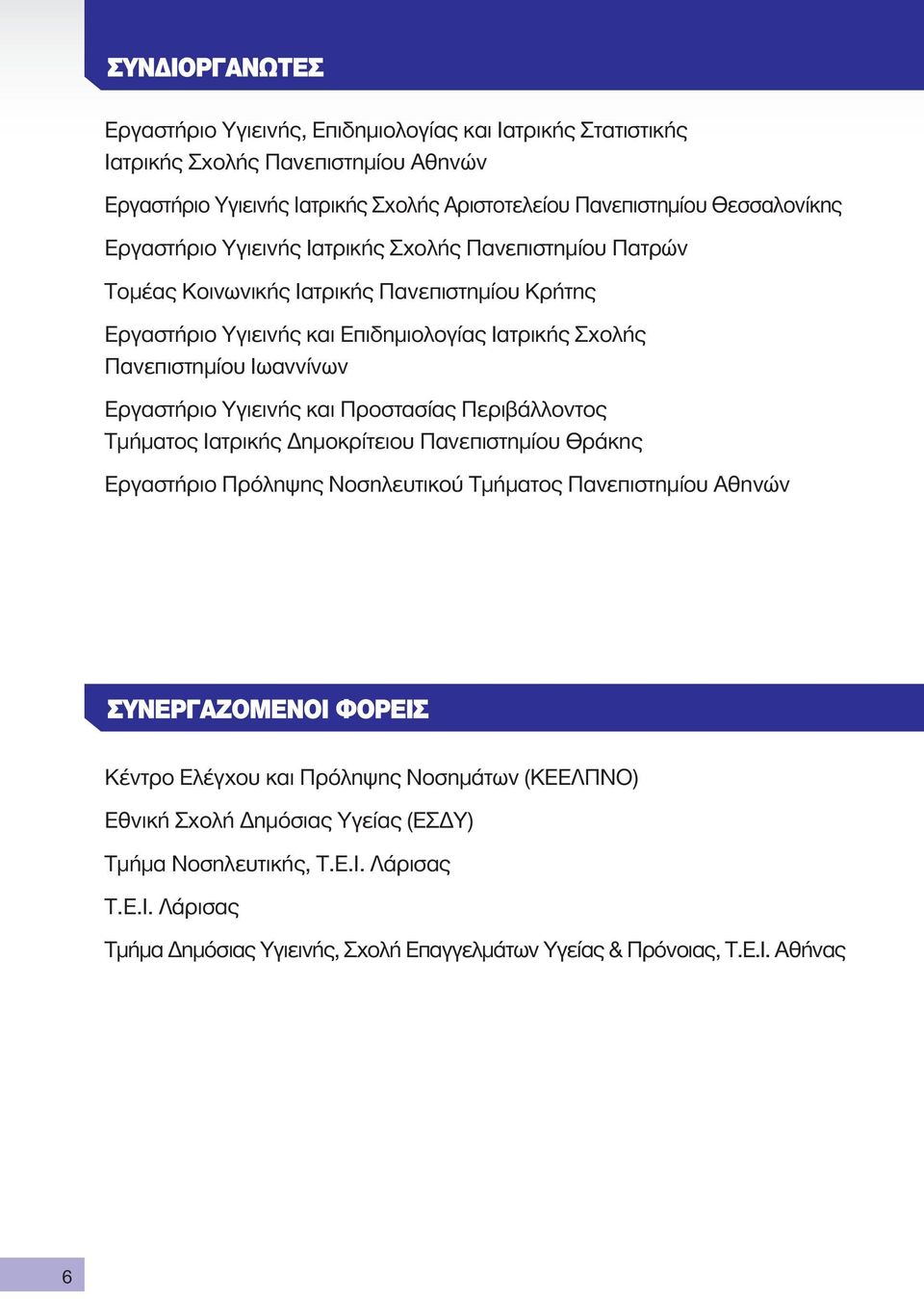 Εργαστήριο Υγιεινής και Προστασίας Περιβάλλοντος Τμήματος Ιατρικής Δημοκρίτειου Πανεπιστημίου Θράκης Εργαστήριο Πρόληψης Νοσηλευτικού Τμήματος Πανεπιστημίου Αθηνών Κέντρο Ελέγχου και