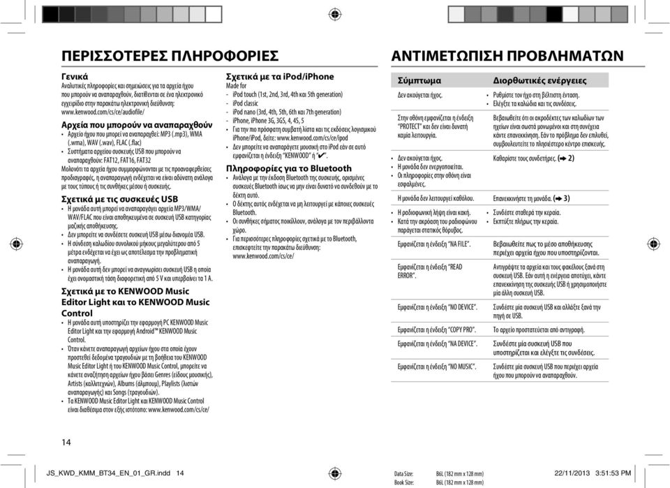 flac) Συστήματα αρχείου συσκευής USB που μπορούν να αναπαραχθούν: FAT12, FAT16, FAT32 Μολονότι τα αρχεία ήχου συμμορφώνονται με τις προαναφερθείσες προδιαγραφές, η αναπαραγωγή ενδέχεται να είναι
