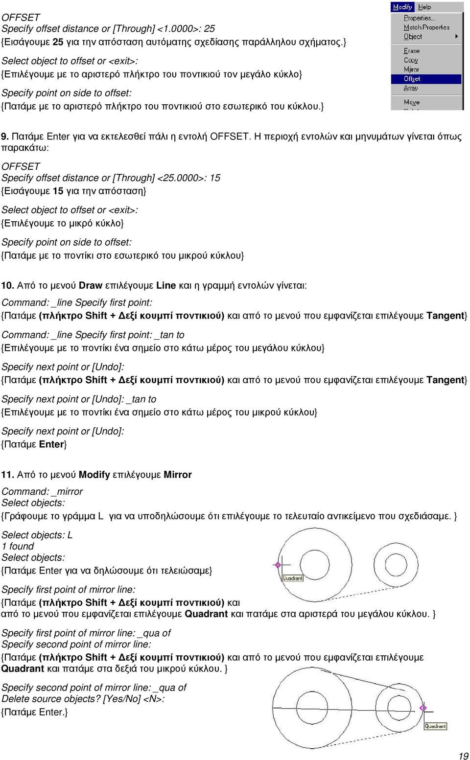 κύκλου.} 9. Πατάμε Enter για να εκτελεσθεί πάλι η εντολή OFFSET. Η περιοχή εντολών και μηνυμάτων γίνεται όπως παρακάτω: OFFSET Specify offset distance or [Through] <25.