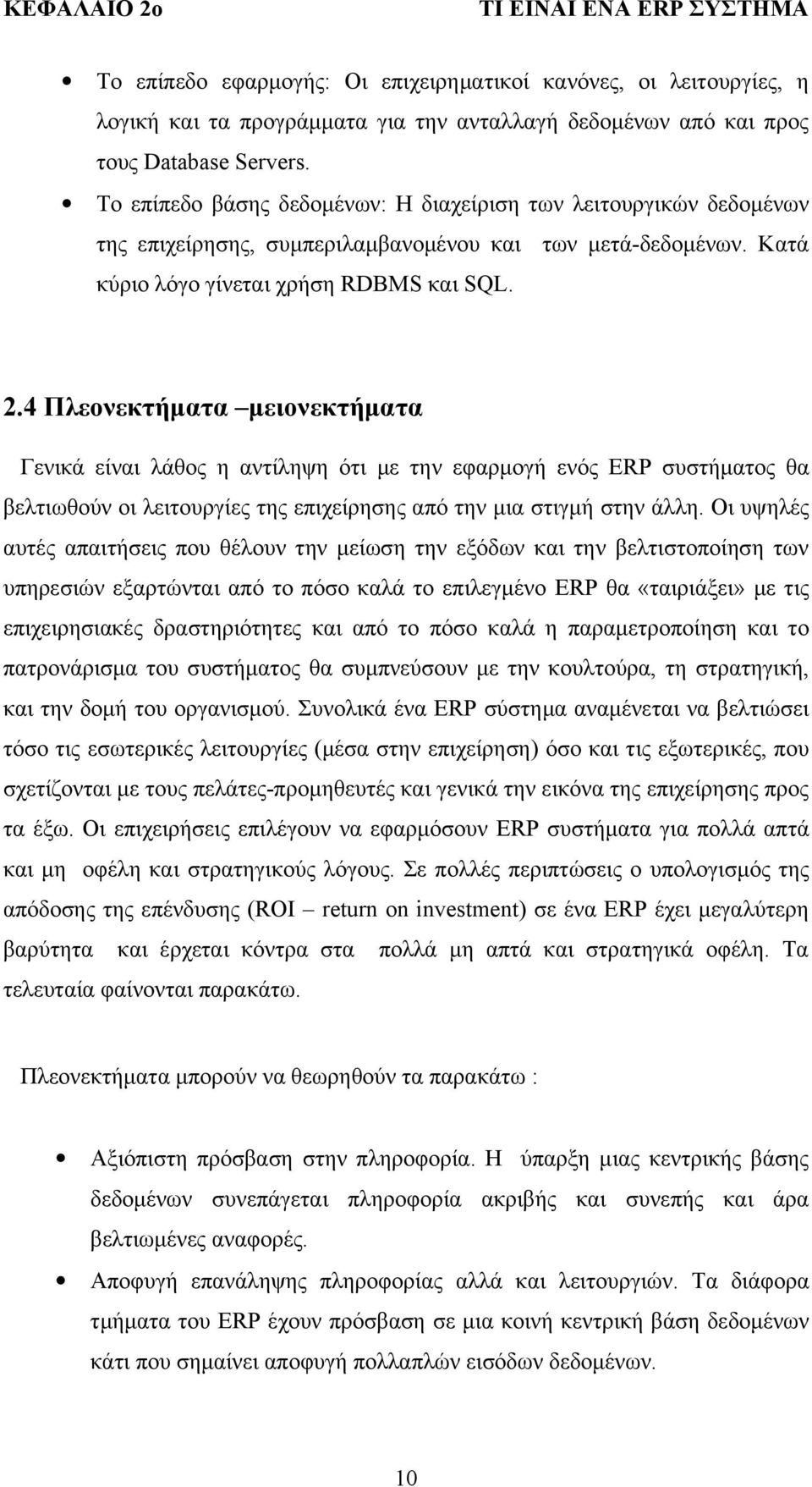 4 Πλεονεκτήματα μειονεκτήματα Γενικά είναι λάθος η αντίληψη ότι με την εφαρμογή ενός ERP συστήματος θα βελτιωθούν οι λειτουργίες της επιχείρησης από την μια στιγμή στην άλλη.