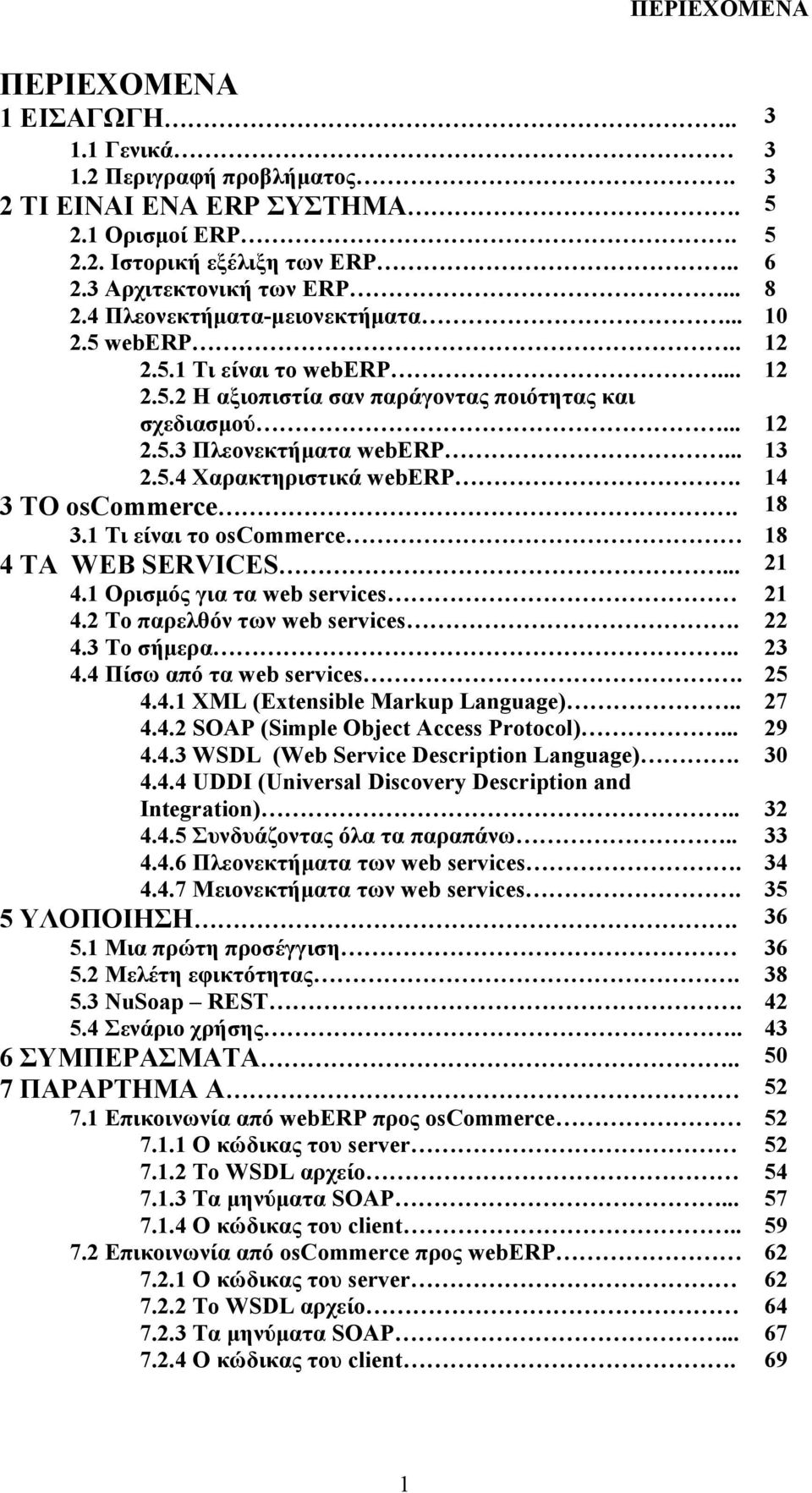 14 3 ΤΟ oscommerce. 18 3.1 Τι είναι το oscommerce 18 4 ΤΑ WEB SERVICES... 21 4.1 Ορισμός για τα web services 21 4.2 Το παρελθόν των web services. 22 4.3 Το σήμερα.. 23 4.4 Πίσω από τα web services.