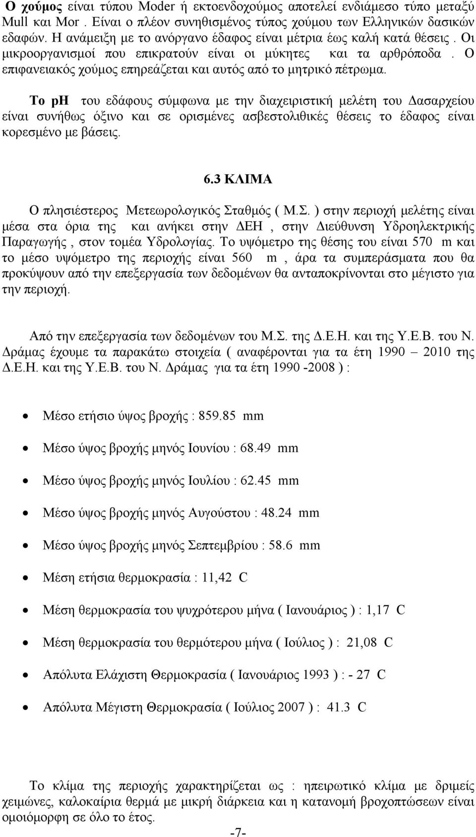 Ο επιφανειακός χούμος επηρεάζεται και αυτός από το μητρικό πέτρωμα.