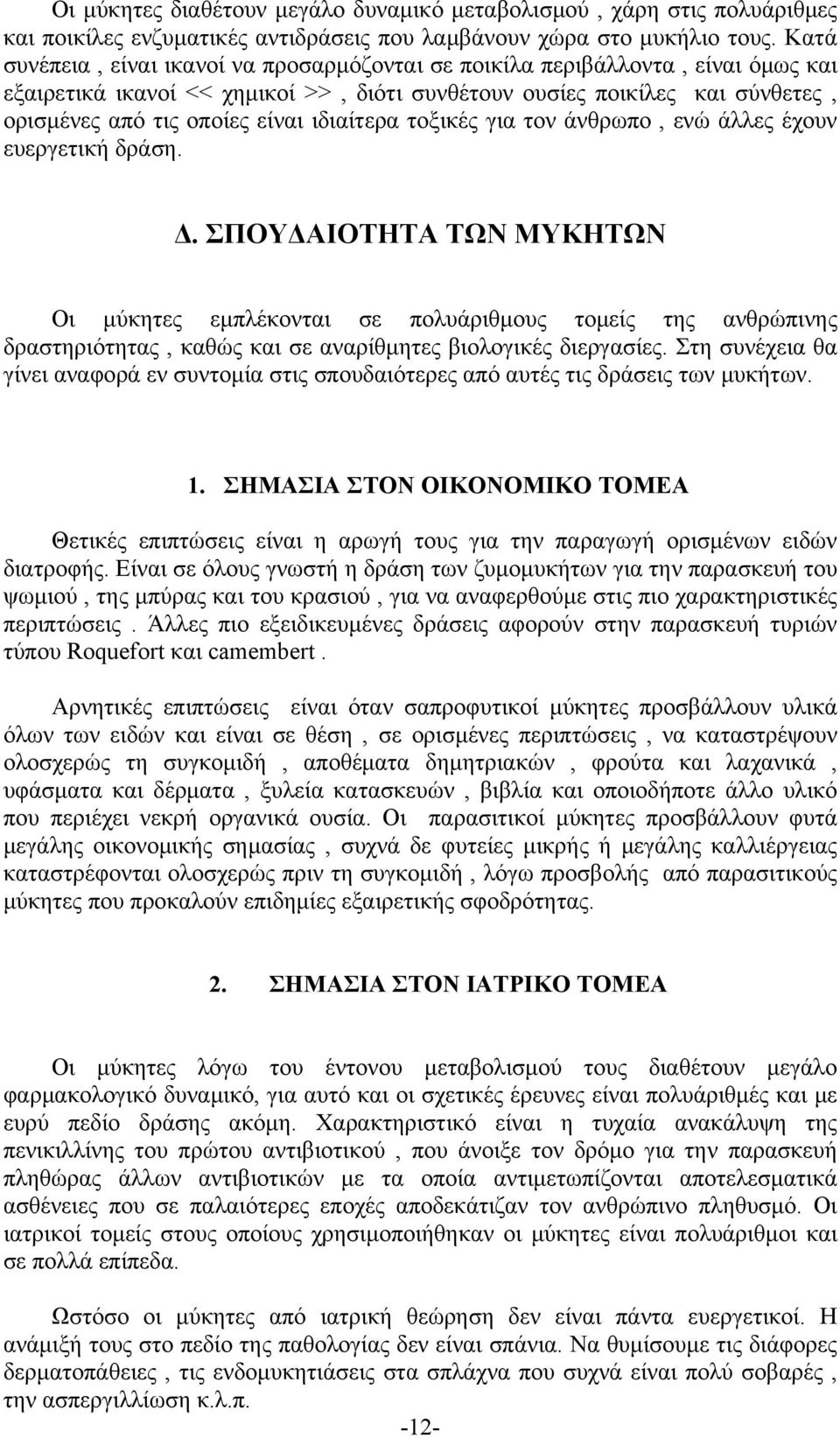 ιδιαίτερα τοξικές για τον άνθρωπο, ενώ άλλες έχουν ευεργετική δράση. Δ.