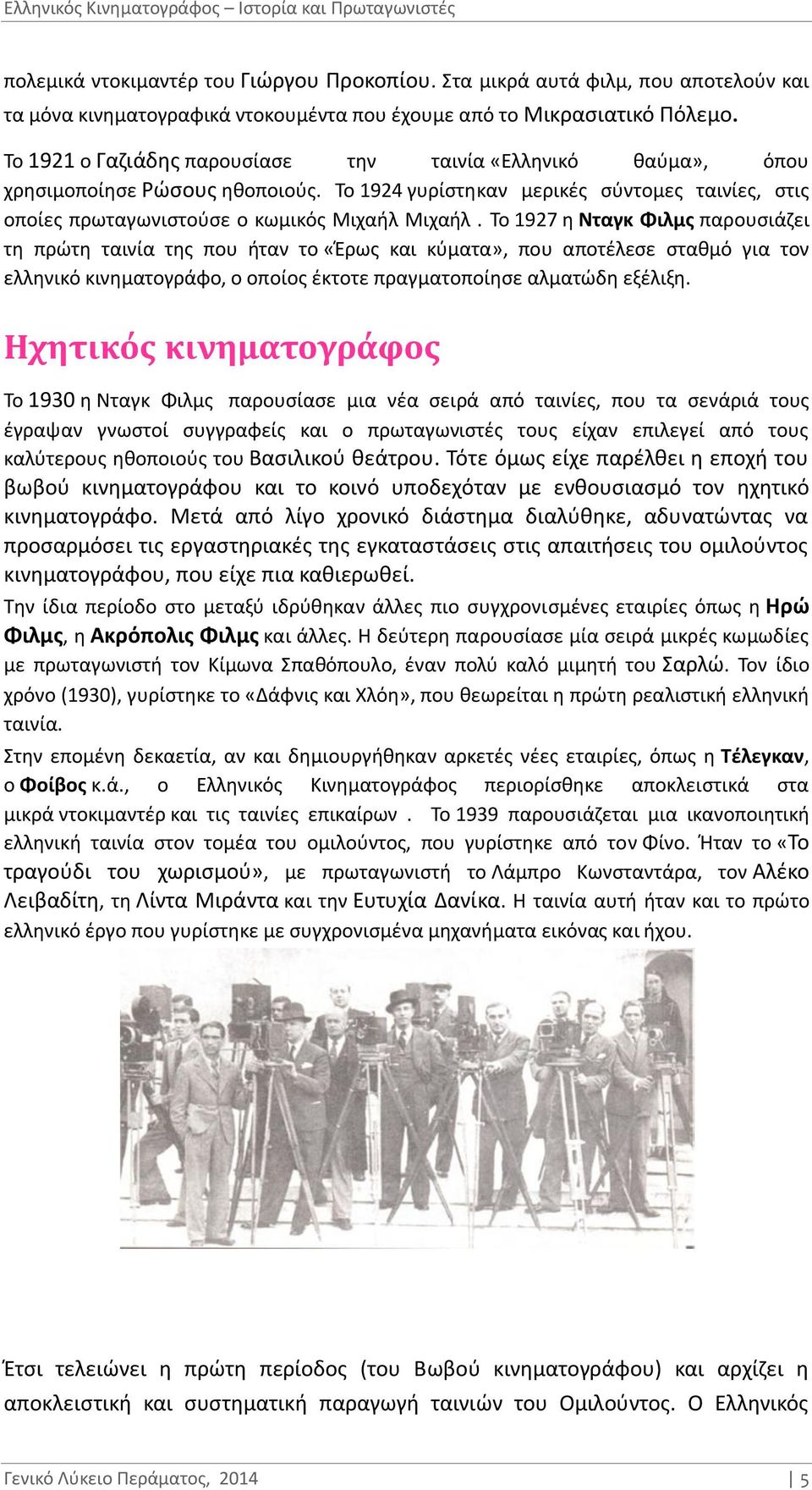 Το 1927 η Νταγκ Φιλμς παρουσιάζει τη πρώτη ταινία της που ήταν το «Έρως και κύματα», που αποτέλεσε σταθμό για τον ελληνικό κινηματογράφο, ο οποίος έκτοτε πραγματοποίησε αλματώδη εξέλιξη.