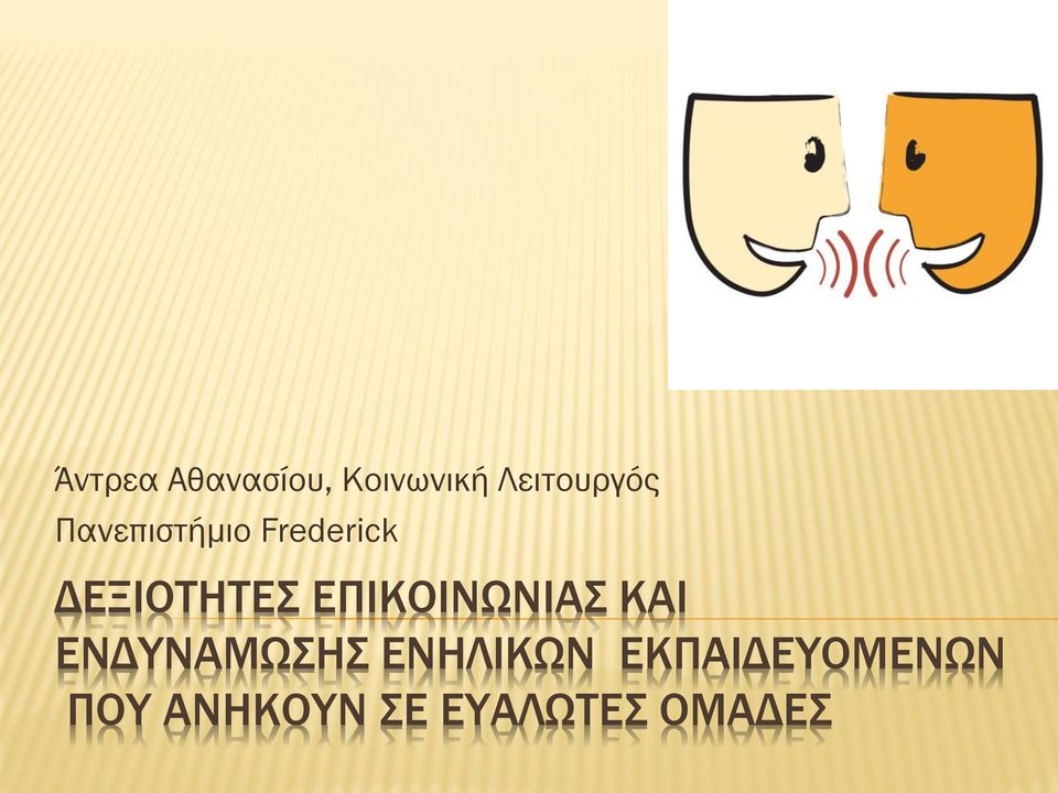 ΕΠΙΚΟΙΝΩΝΙΑΣ ΚΑΙ ΕΝΔΥNΑΜΩΣΗΣ ΕΝΗΛΙΚΩΝ