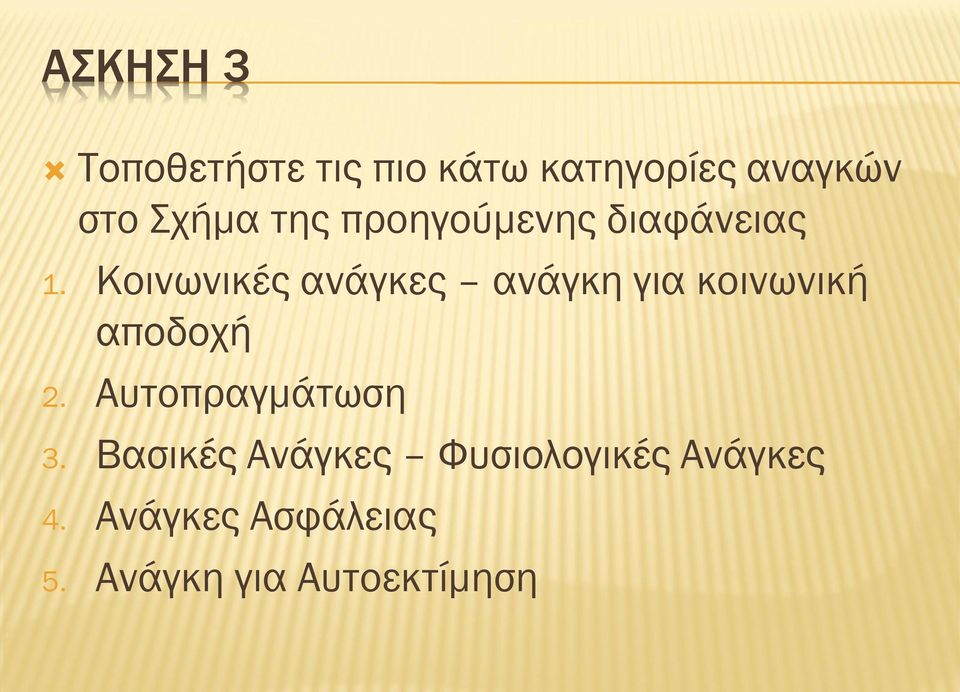 Κοινωνικές ανάγκες ανάγκη για κοινωνική αποδοχή 2.