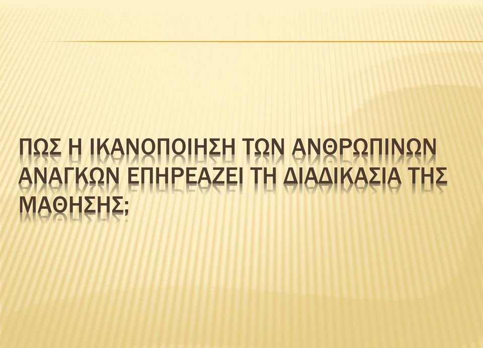 ΑΝΑΓΚΩΝ ΕΠΗΡΕΑΖΕΙ