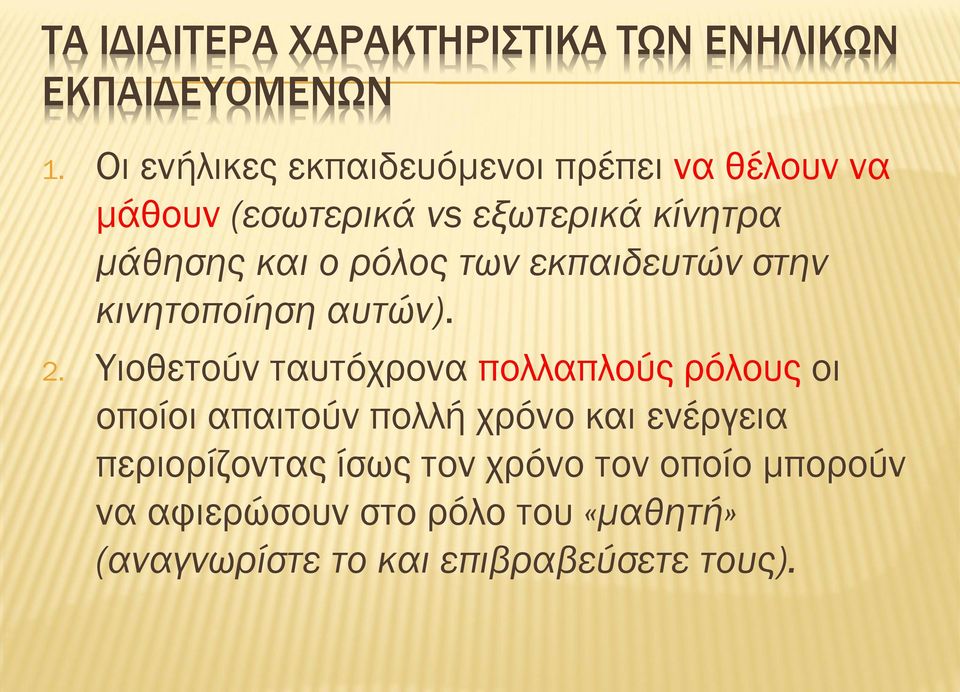 ρόλος των εκπαιδευτών στην κινητοποίηση αυτών). 2.