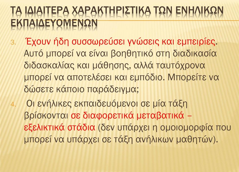 και εμπόδιο. Μπορείτε να δώσετε κάποιο παράδειγμα; 4.