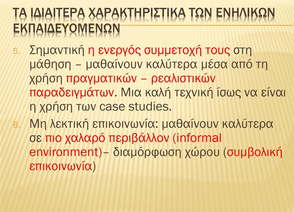 πραγματικών ρεαλιστικών παραδειγμάτων.