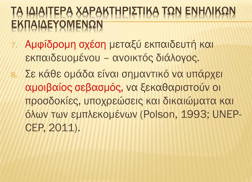 Σε κάθε ομάδα είναι σημαντικό να υπάρχει αμοιβαίος σεβασμός, να ξεκαθαριστούν