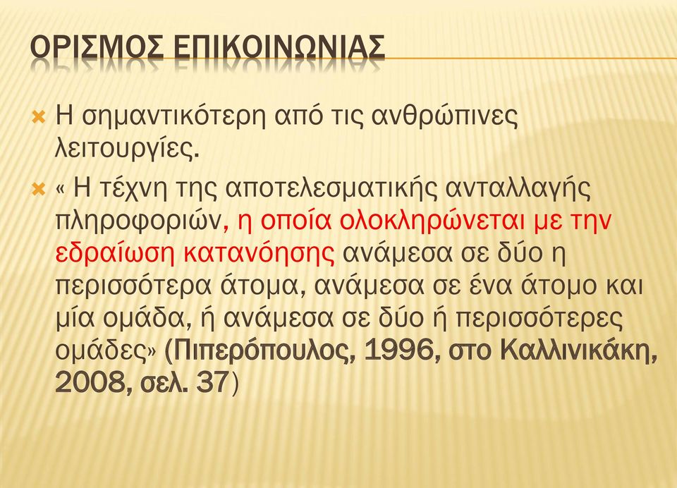 εδραίωση κατανόησης ανάμεσα σε δύο η περισσότερα άτομα, ανάμεσα σε ένα άτομο και