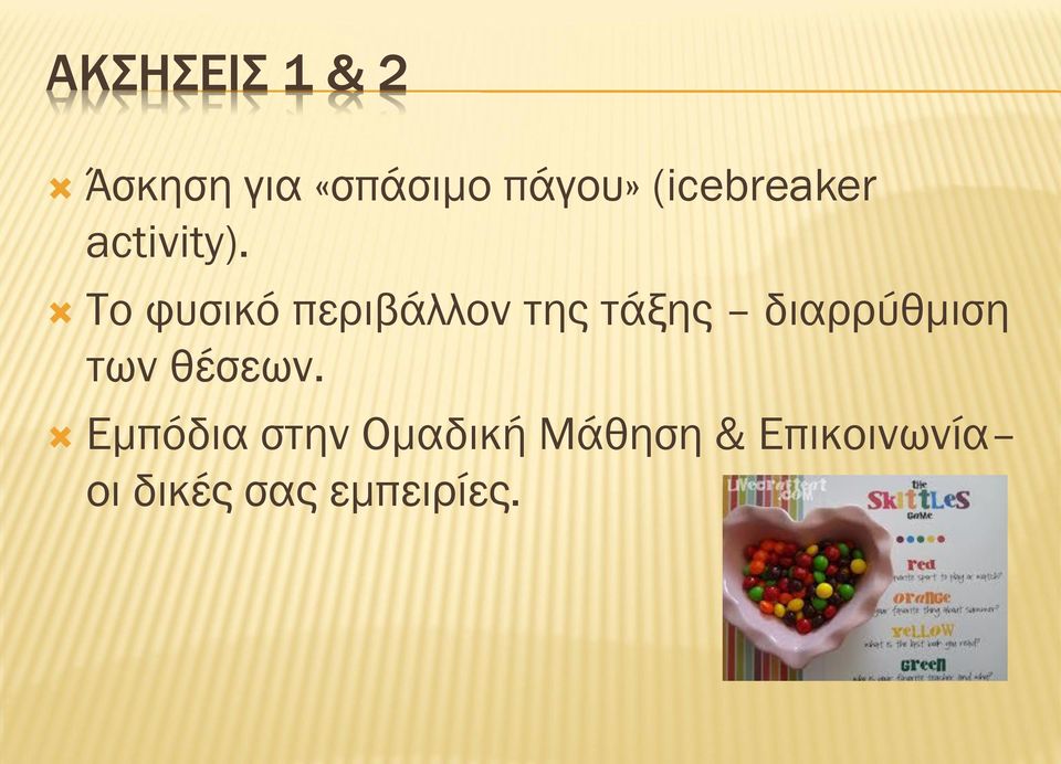 Το φυσικό περιβάλλον της τάξης διαρρύθμιση των