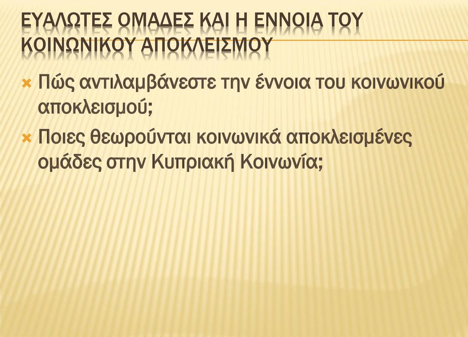κοινωνικού αποκλεισμού; Ποιες θεωρούνται