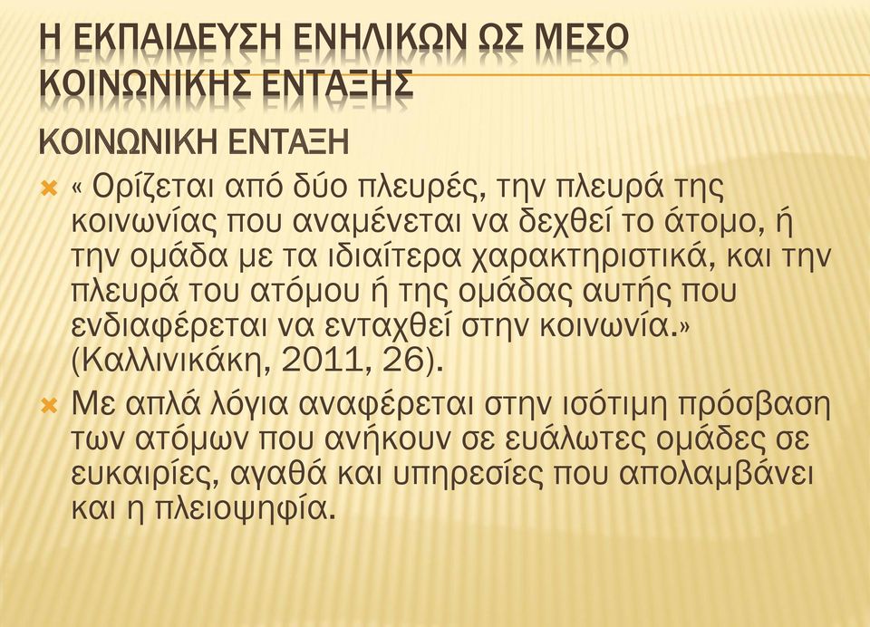 της ομάδας αυτής που ενδιαφέρεται να ενταχθεί στην κοινωνία.» (Καλλινικάκη, 2011, 26).
