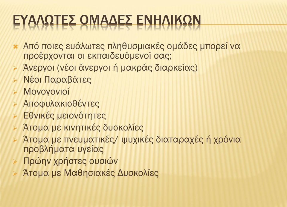 Αποφυλακισθέντες Εθνικές μειονότητες Άτομα με κινητικές δυσκολίες Άτομα με πνευματικές/