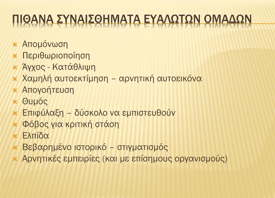 Επιφύλαξη δύσκολο να εμπιστευθούν Φόβος για κριτική στάση Ελπίδα