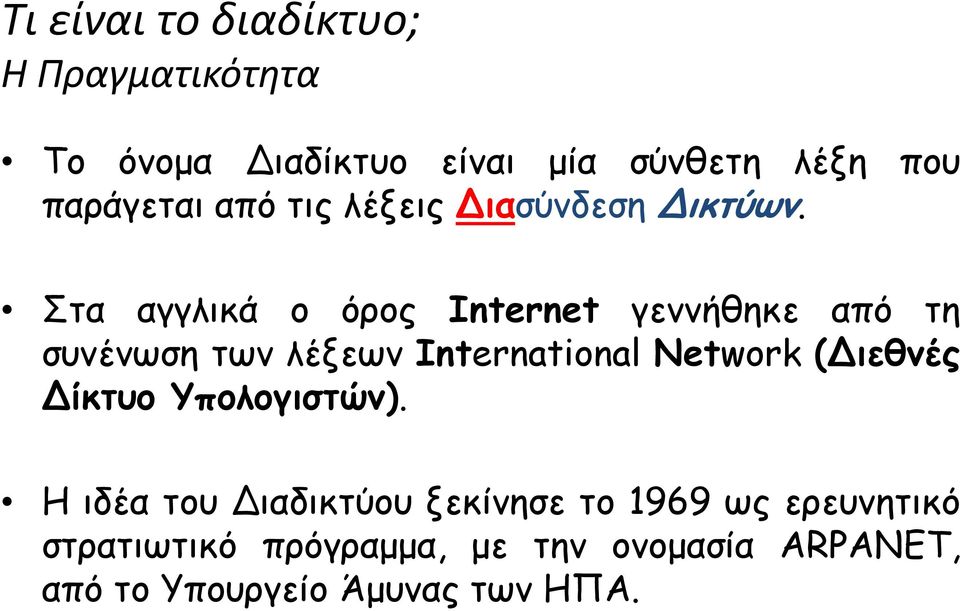 Στα αγγλικά ο όρος Internet γεννήθηκε από τη συνένωση των λέξεων International Network (