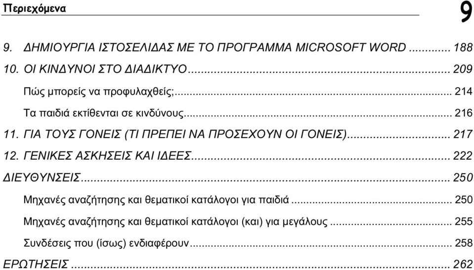 ΓΙΑ ΤΟΥΣ ΓΟΝΕΙΣ (ΤΙ ΠΡΕΠΕΙ ΝΑ ΠΡΟΣΕΧΟΥΝ ΟΙ ΓΟΝΕΙΣ)... 217 12. ΓΕΝΙΚΕΣ ΑΣΚΗΣΕΙΣ ΚΑΙ ΙΔΕΕΣ... 222 ΔΙΕΥΘΥΝΣΕΙΣ.