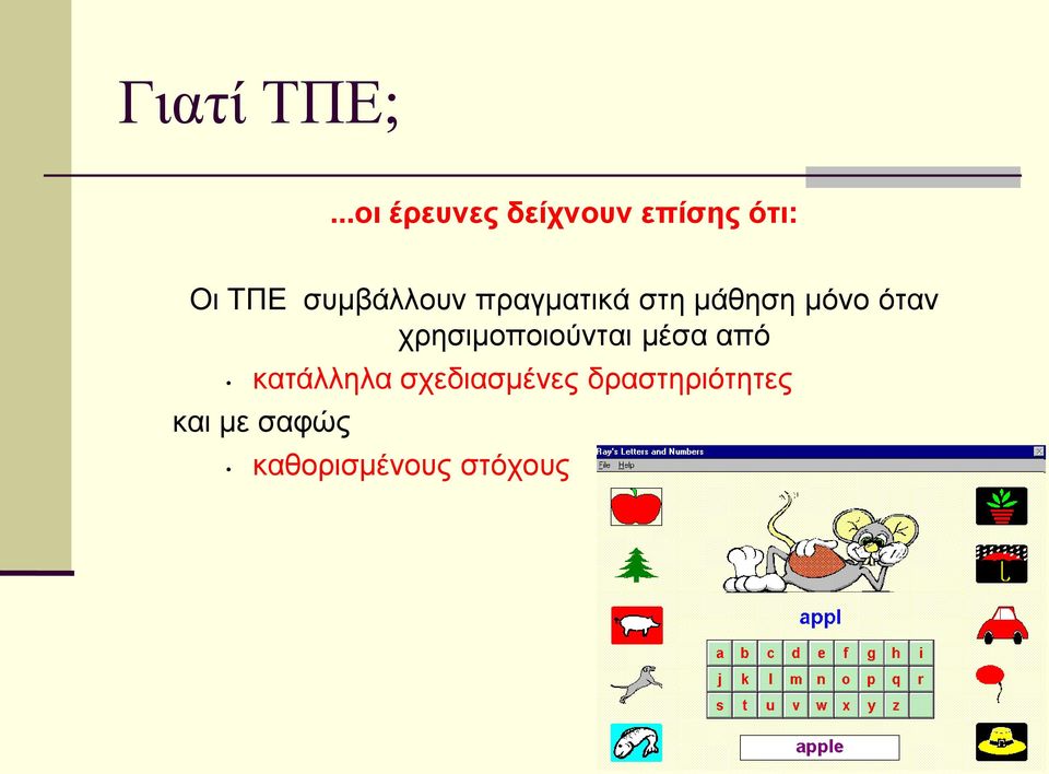 συμβάλλουν πραγματικά στη μάθηση μόνο όταν