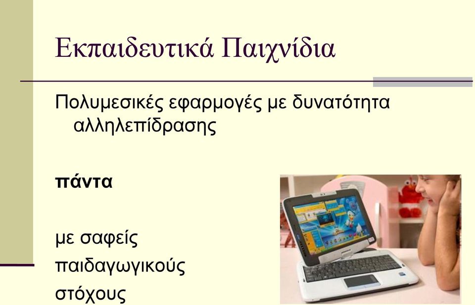 δυνατότητα αλληλεπίδρασης