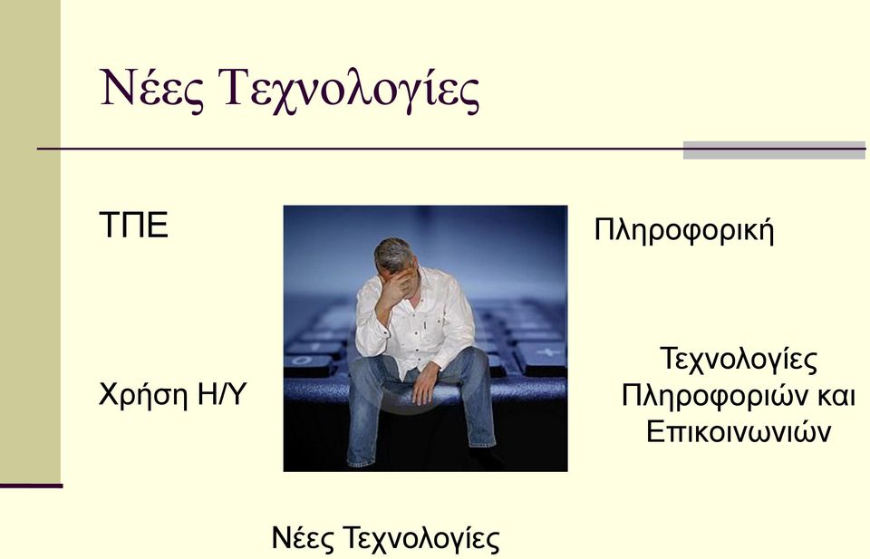 Τεχνολογίες Πληροφοριών