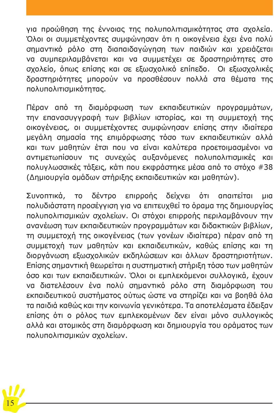 επίσης και σε εξωσχολικό επίπεδο. Οι εξωσχολικές δραστηριότητες μπορούν να προσθέσουν πολλά στα θέματα της πολυπολιτισμικότητας.