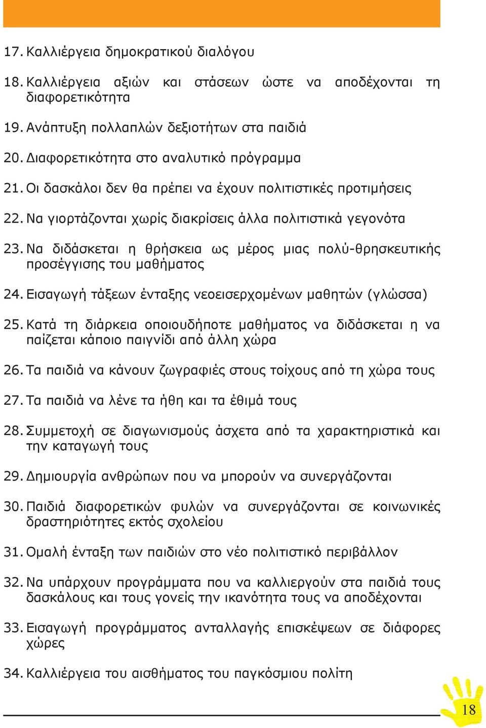 Να διδάσκεται η θρήσκεια ως μέρος μιας πολύ-θρησκευτικής προσέγγισης του μαθήματος 24. Εισαγωγή τάξεων ένταξης νεοεισερχομένων μαθητών (γλώσσα) 25.