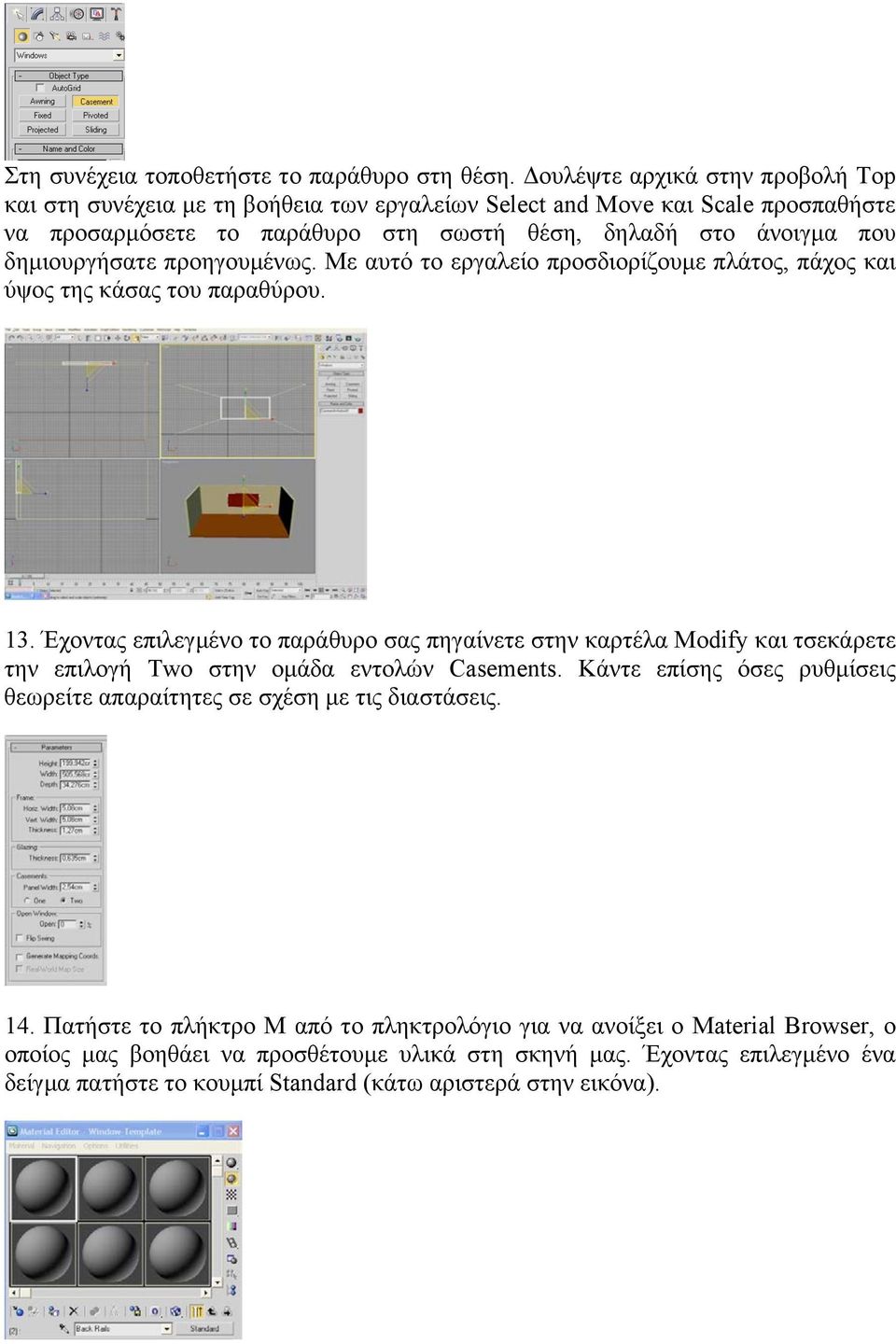 δηµιουργήσατε προηγουµένως. Με αυτό το εργαλείο προσδιορίζουµε πλάτος, πάχος και ύψος της κάσας του παραθύρου. 13.