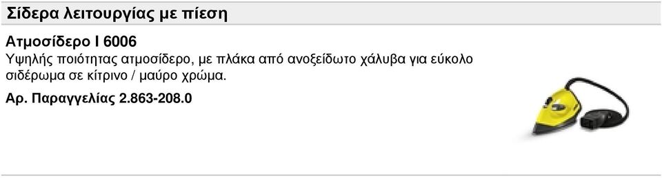 από ανοξείδωτο χάλυβα για εύκολο σιδέρωμα σε