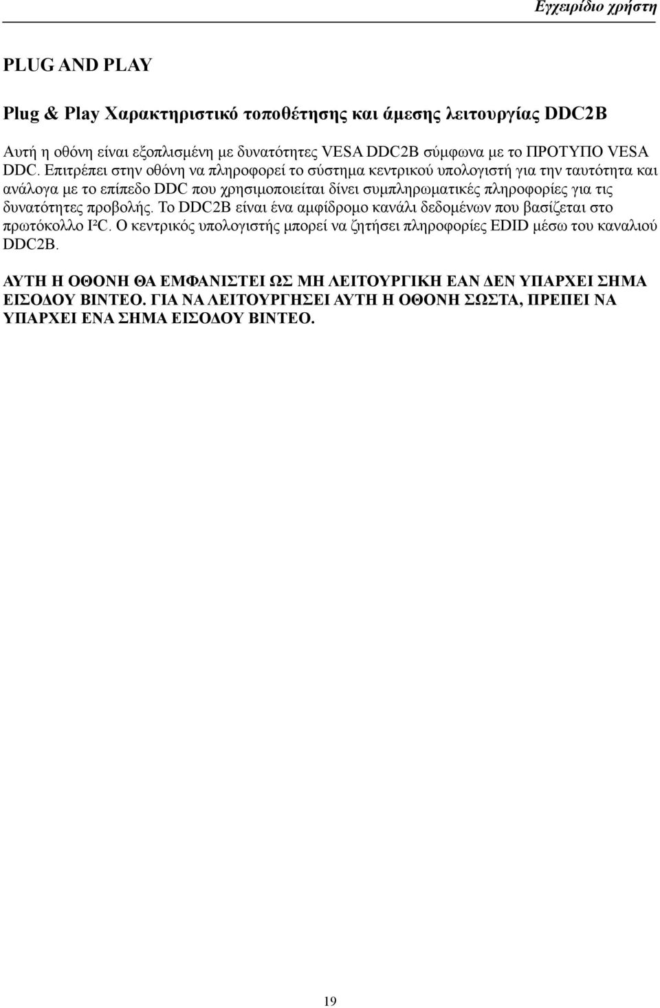τις δυνατότητες προβολής. Το DDC2B είναι ένα αμφίδρομο κανάλι δεδομένων που βασίζεται στο πρωτόκολλο I²C.