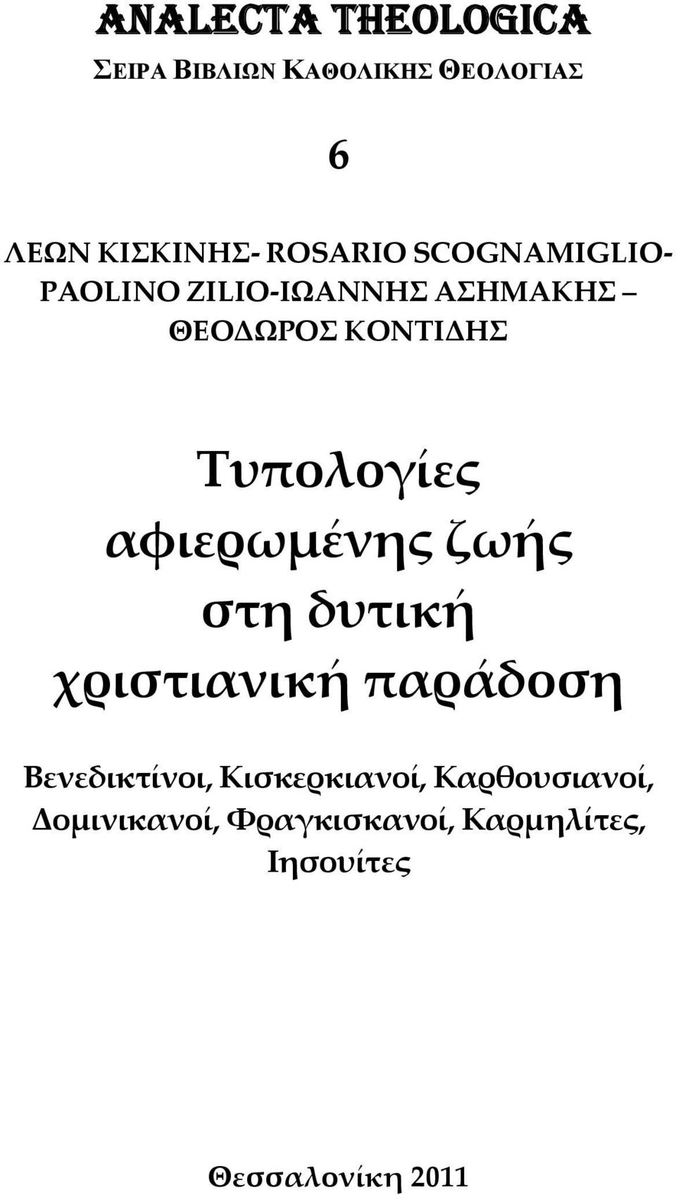 Τυπολογίες αφιερωμένης ζωής στη δυτική χριστιανική παράδοση Βενεδικτίνοι,
