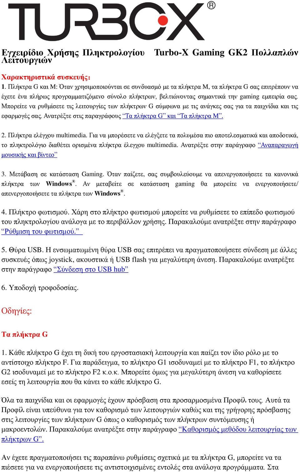 Μπορείτε να ρυθμίσετε τις λειτουργίες των πλήκτρων G σύμφωνα με τις ανάγκες σας για τα παιχνίδια και τις εφαρμογές σας. Ανατρέξτε στις παραγράφους Τα πλήκτρα G και Τα πλήκτρα M. 2.