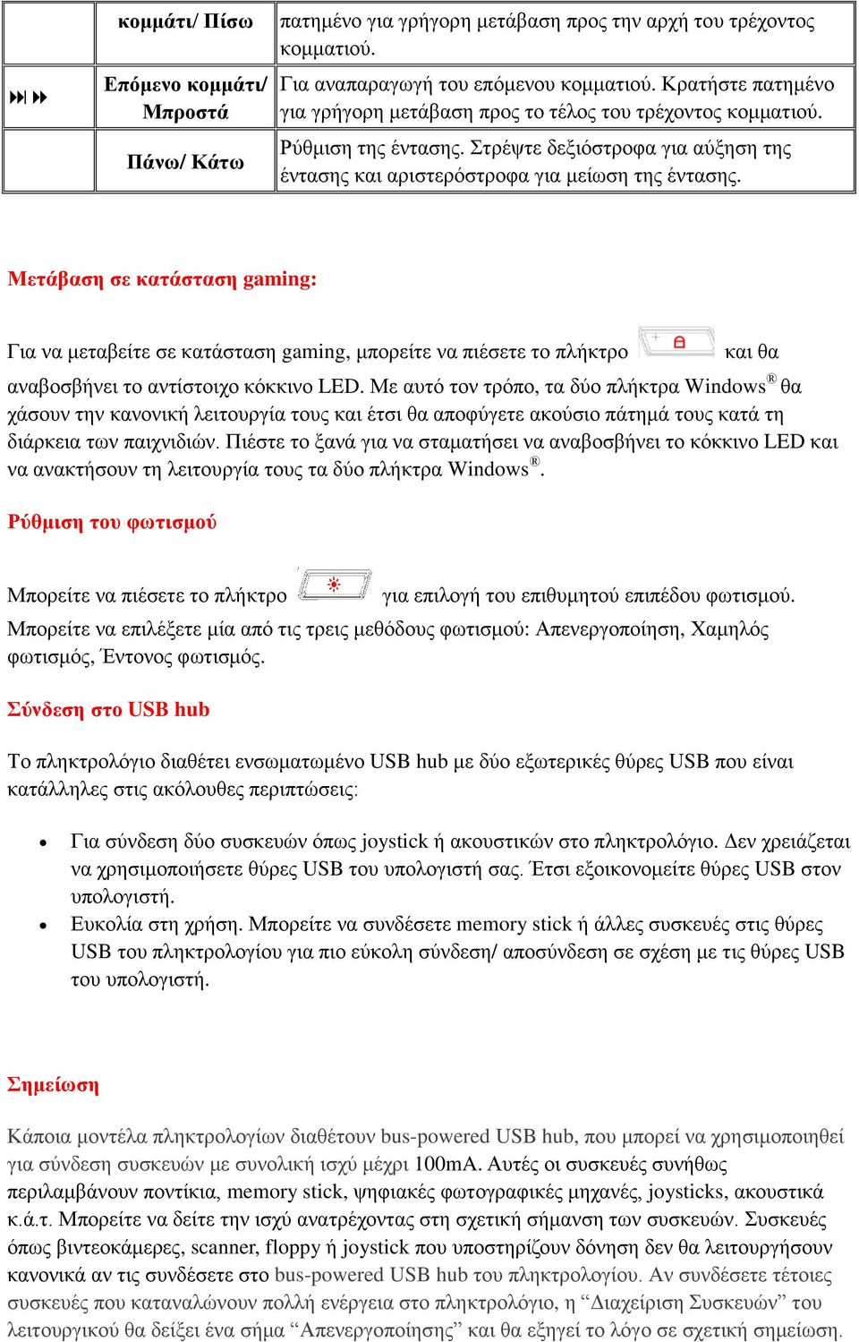 Μετάβαση σε κατάσταση gaming: Για να μεταβείτε σε κατάσταση gaming, μπορείτε να πιέσετε το πλήκτρο και θα αναβοσβήνει το αντίστοιχο κόκκινο LED.