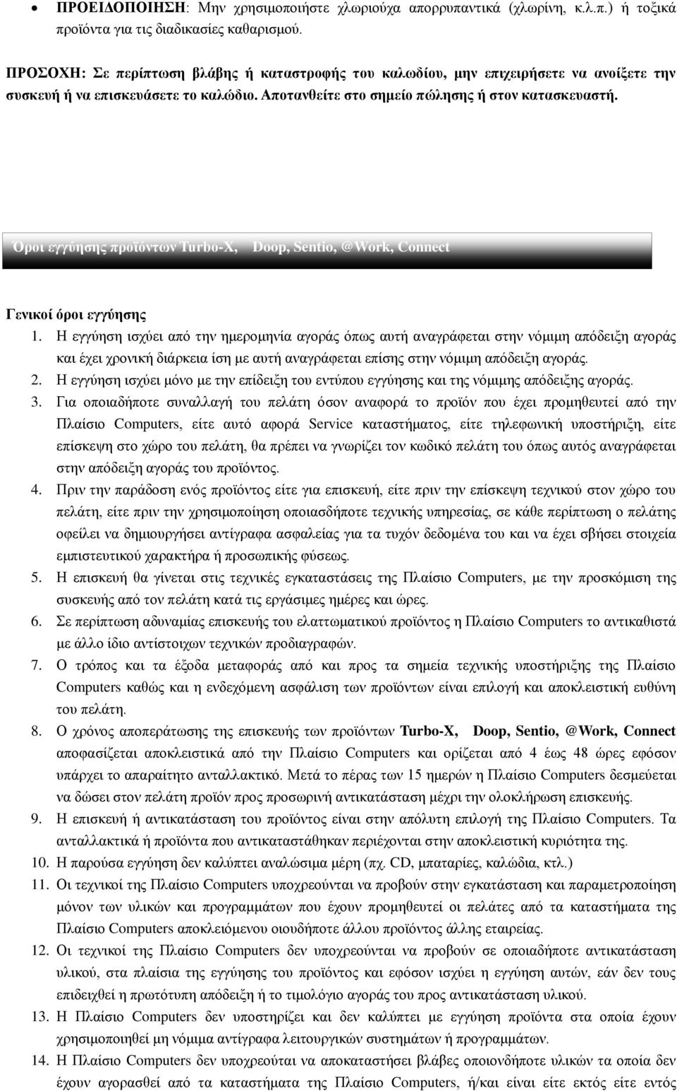 Όροι εγγύησης προϊόντων Turbo-X, Doop, Sentio, @Work, Connect Γενικοί όροι εγγύησης 1.