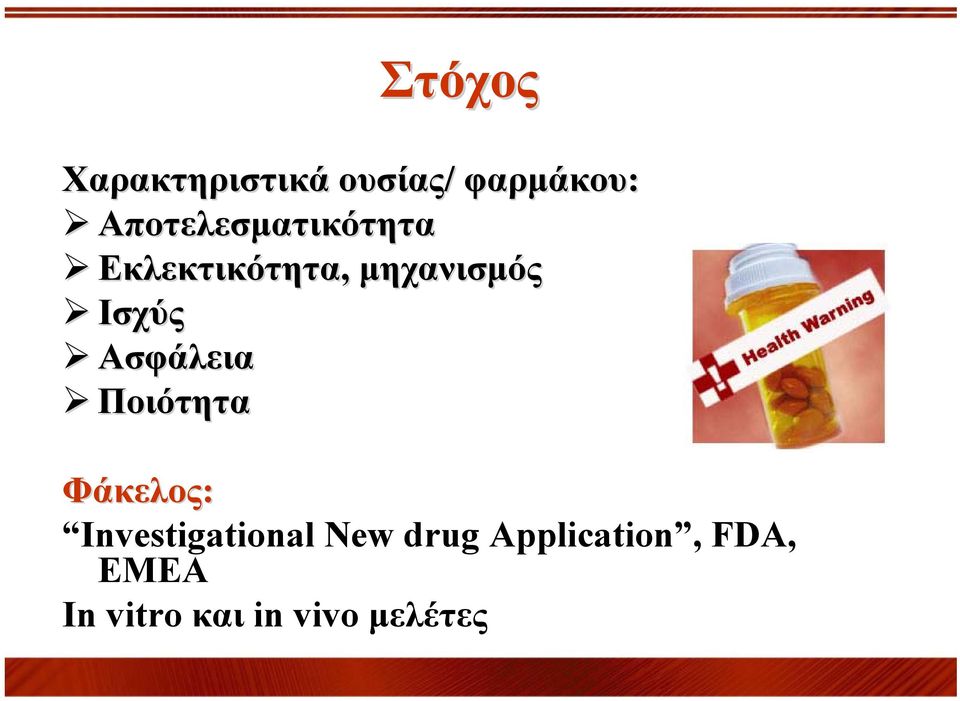 Ισχύς Ασφάλεια Ποιότητα Φάκελος: Investigational