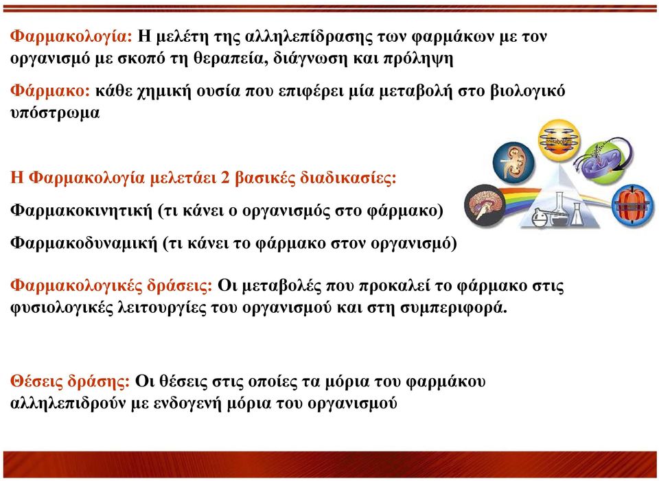 φάρμακο) Φαρμακοδυναμική (τι κάνει το φάρμακο στον οργανισμό) Φαρμακολογικές δράσεις: Οι μεταβολές που προκαλεί το φάρμακο στις φυσιολογικές